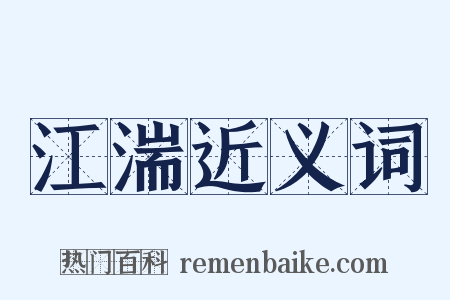 江湍近义词是什么意思的图片